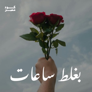 Baghlat Sa3at