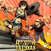 Девчонка в татухах - Single - БеZ Б