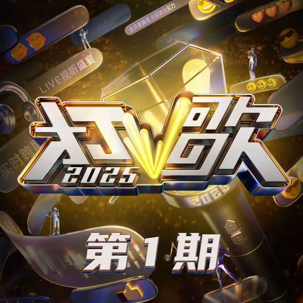 群星 - 打歌2025 第1期 - EP (2025) [iTunes Plus AAC M4A]-新房子