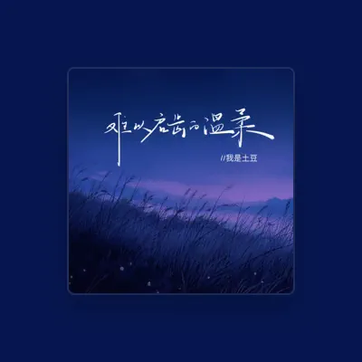 Listen to 我是土豆, watch music videos, read bio, see tour dates & more!