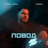 Rodion Gordin & TomYam - Повод
