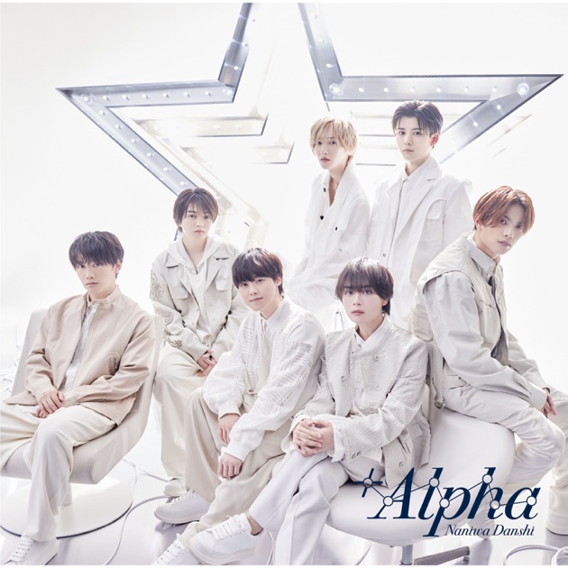 Alpha(Special Edition) - なにわ男子のアルバム - Apple Music