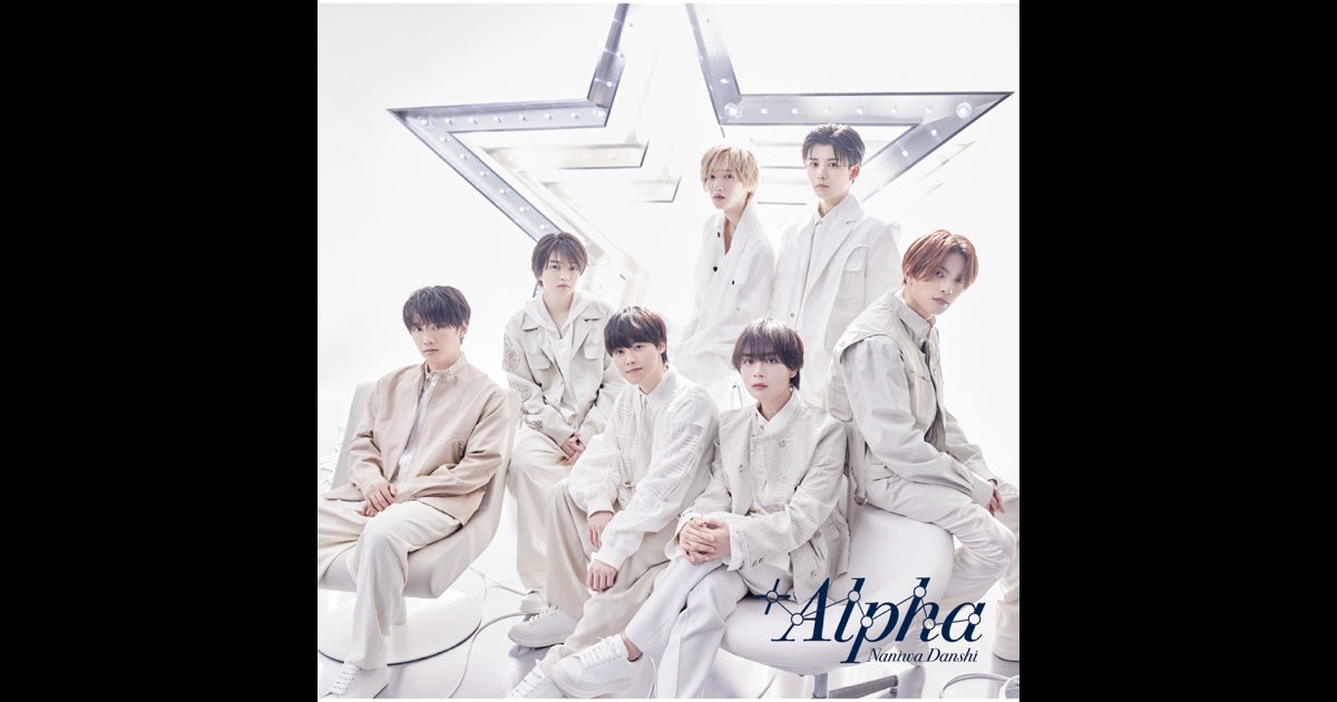 Alpha(Special Edition) - なにわ男子のアルバム - Apple Music