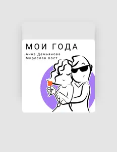 Listen to Анна Демьянова, watch music videos, read bio, see tour dates & more!