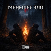 Меньшее зло - Single - Элвис с Атлетики & GORKH