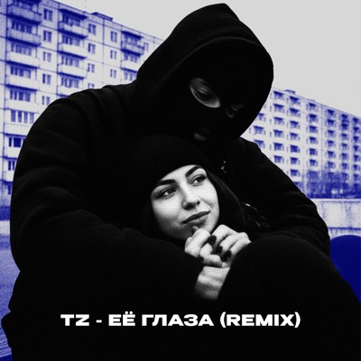 Её глаза (Remix) - Single