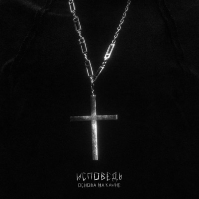 Исповедь - Single