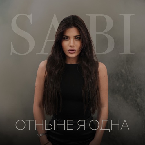 cover for track Отныне я одна of artist SABI