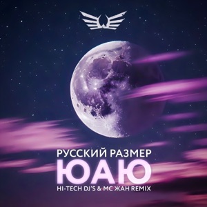 ЮАЮ (Hi-Tech DJ's & MC Жан Remix)