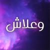 وعلاش