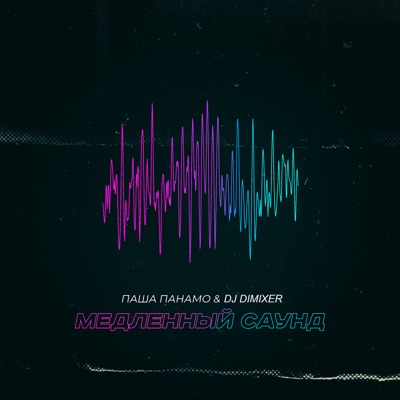 Медленный саунд - Single