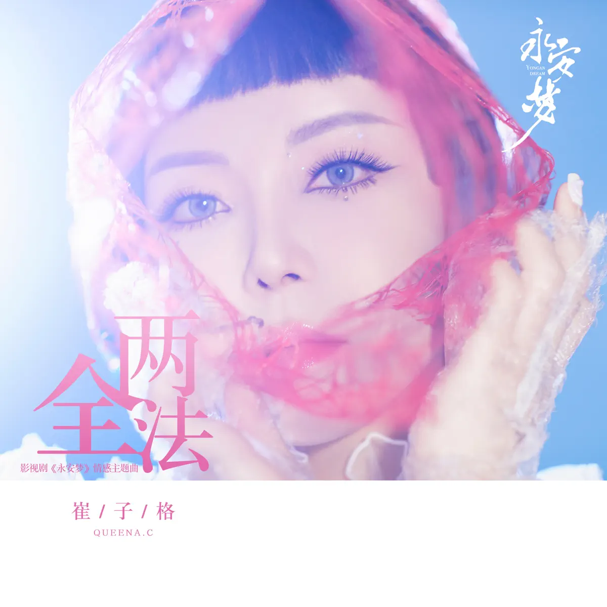 崔子格 - 兩全法 (影視劇《永安夢》情感主題曲) - Single (2024) [iTunes Plus AAC M4A]-新房子