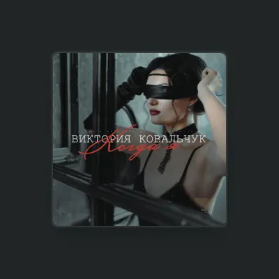 Listen to Виктория Ковальчук, watch music videos, read bio, see tour dates & more!