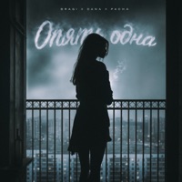 Опять одна - Single - Pacha & BRAGI & DaNa
