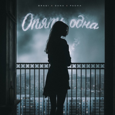 Опять одна - Single