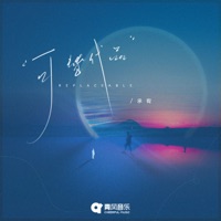 可替代品 - Single - 承宥