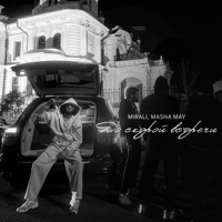 До скорой встречи - Single - MIRALI & Masha May