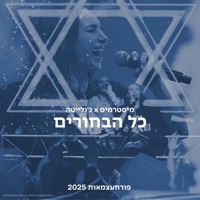 כל הבחורים (feat. ג׳ולייטה) - Single - Mistermiss