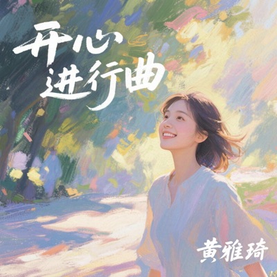 黄雅琦 - 先看表情还是先看舞蹈