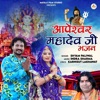 Aapeshwar Mahadev Ji Bhajan - Single