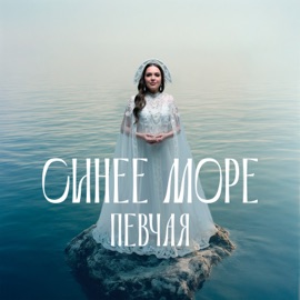 Синее море ПЕВЧАЯ