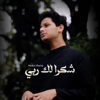 Abdul Raziq - Shukran Laka Rabbi artwork