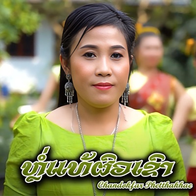 Chandokfar Phetthakhae - ຫຼໍ່ແທ້ຜົວເຂົາ