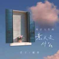 所以人生的意义是什么 - Single - 萱子 & 橘络