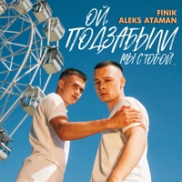 ОЙ, ПОДЗАБЫЛИ - Single - ALEKS ATAMAN & FINIK