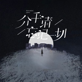 分手请忘记一切 Livia Wang