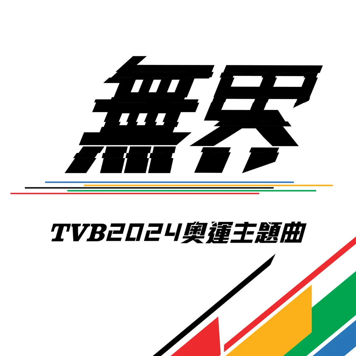 TVB群星 - Tvb 巴黎奧運主題曲《無界》 - Single (2024) [iTunes Plus AAC M4A]-新房子