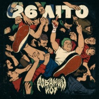 26 літо - Single - Робаний Йот