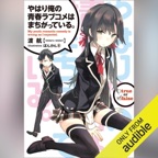 [1巻] やはり俺の青春ラブコメはまちがっている。1(ガガガ文庫): (小学館): (小学館)