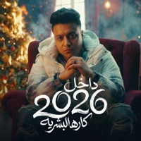 داخل 2026 كاره البشريه ( حبيتك بس اديتك حجم ) - Single - بودا محمد
