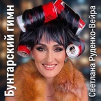 Бунтарский гимн - Single