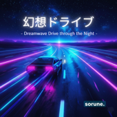 夜のドライブに最適:幻想的なドリームウェーブ集:癒し・リラックス・作業用BGM