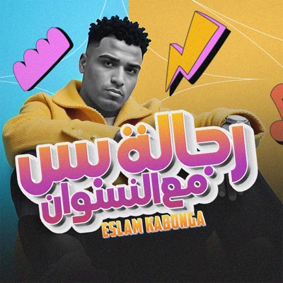 رجالة بس مع النسوان - Single
