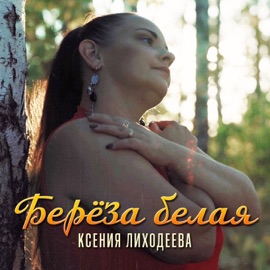 Берёза белая Ксения Лиходеева