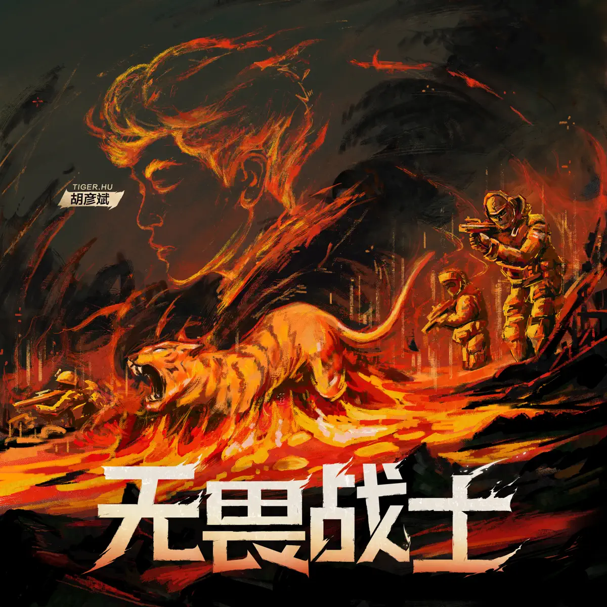 胡彥斌 - 無畏戰士 - Single (2024) [iTunes Plus AAC M4A]-新房子