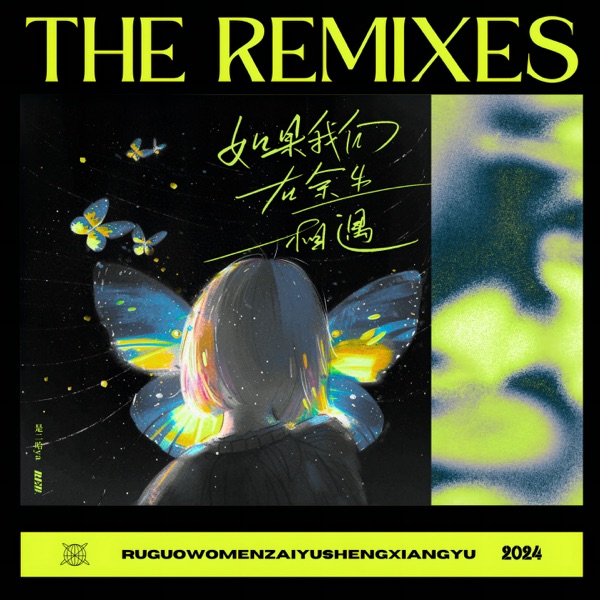 如果我们在余生相遇 (The Remixes) - EP