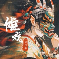 傩戏 - Single - yizhibaiyang
