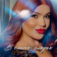 В синих глазах - Single - Тахмина Умалатова