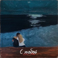 С тобой - Single - Дубас & Морд