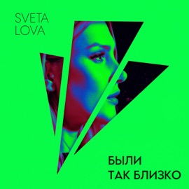 Были так близко SVETA LOVA