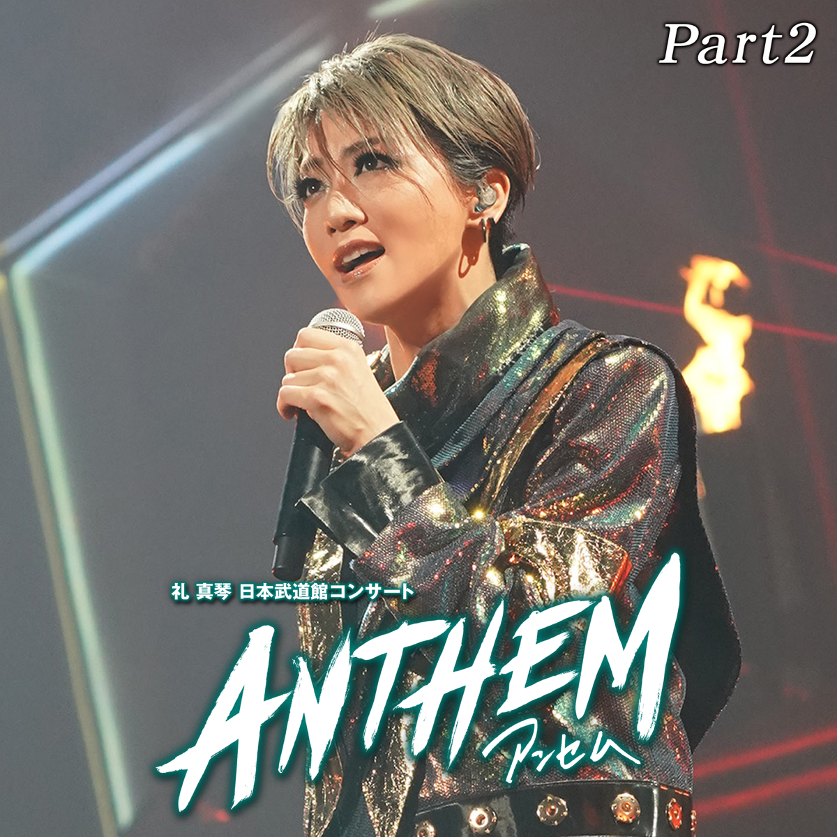 礼真琴/日本武道館コンサート『ANTHEM-アンセム-』〈2枚組