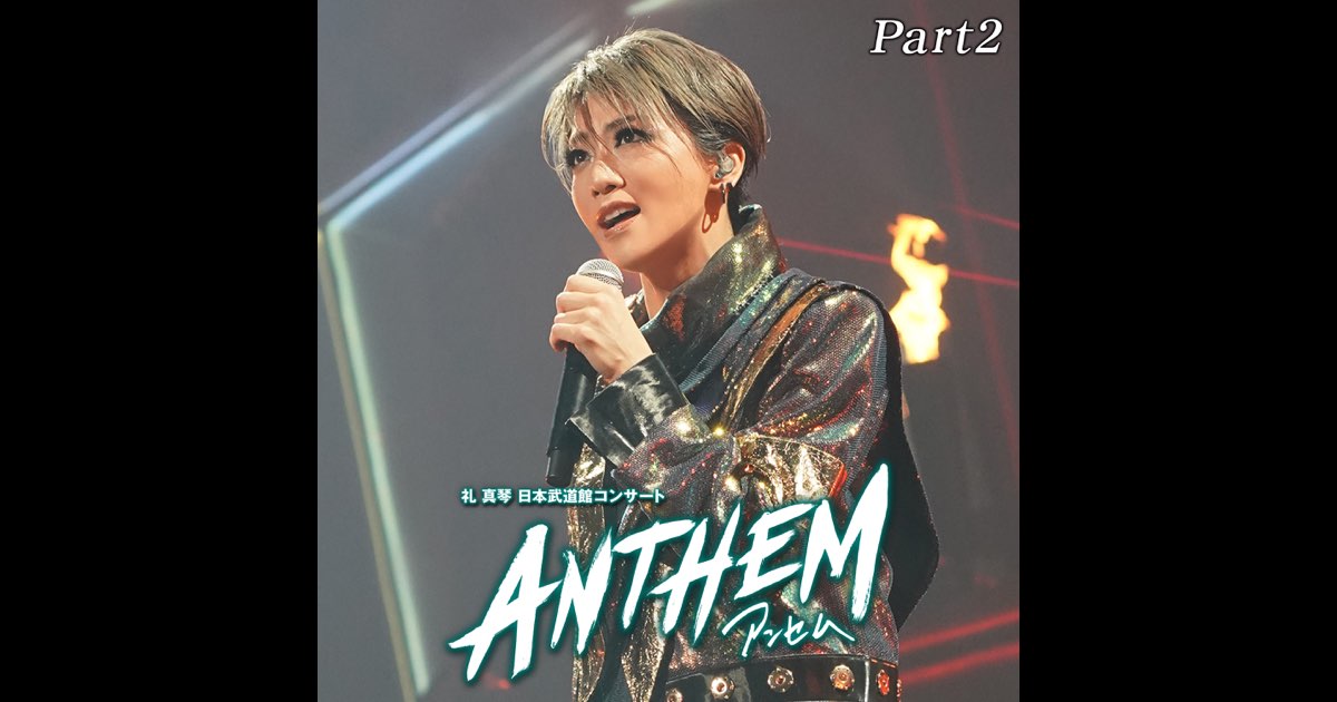 星組 日本武道館「ANTHEM-アンセム-」Part-2 (ライブ) - 宝塚歌