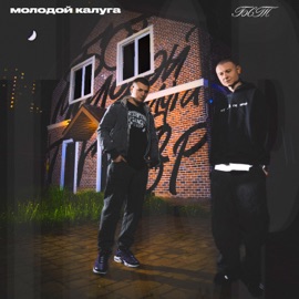 TR&P (prod. by Montana) Басота & молодой калуга