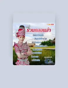 Listen to นิว มุกดา, watch music videos, read bio, see tour dates & more!