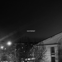 Контейнер - Single - RIPE KILL, BABY TRAPPY & МС Кальмар