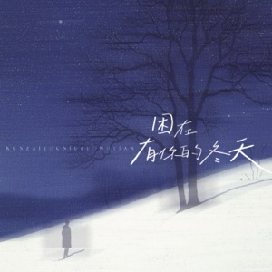 困在有你的冬天 - Single